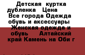 Детская  куртка-дубленка › Цена ­ 850 - Все города Одежда, обувь и аксессуары » Женская одежда и обувь   . Алтайский край,Камень-на-Оби г.